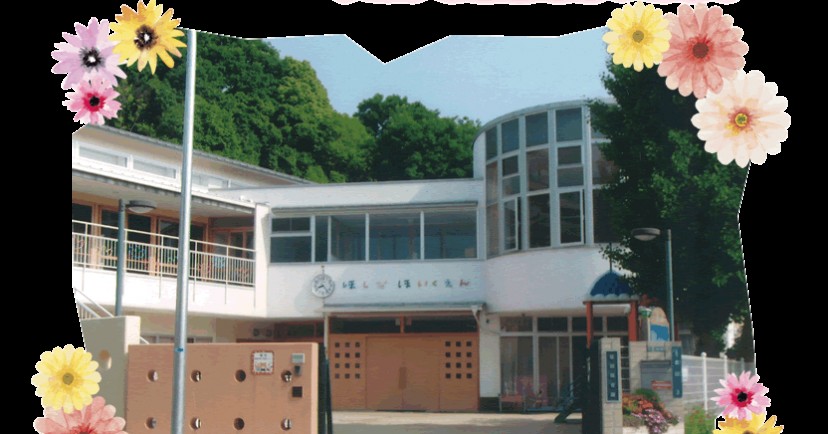 星田こども園
