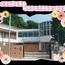 星田こども園の写真2