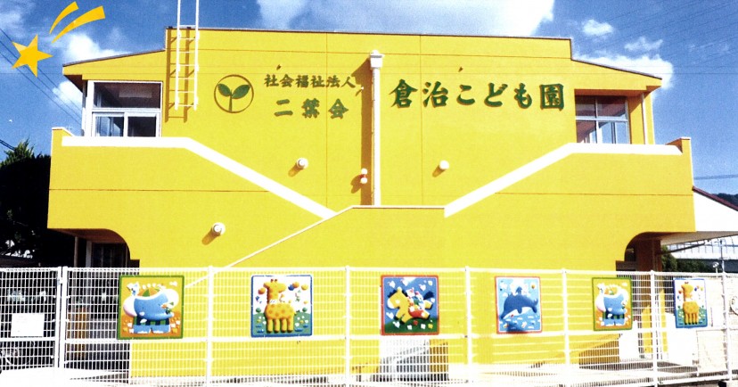 倉治こども園