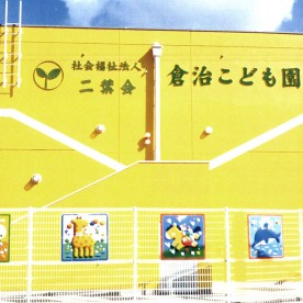 倉治こども園