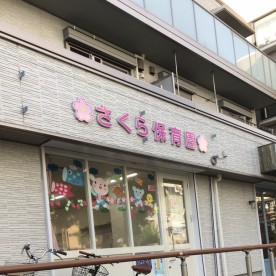 さくら保育園