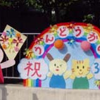西保木間保育園の写真3