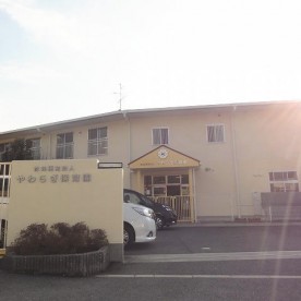 やわらぎ保育園