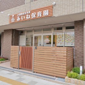 あいね保育園
