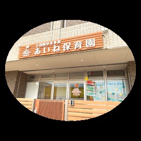 あいね保育園の写真3