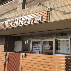 あいね保育園の写真2