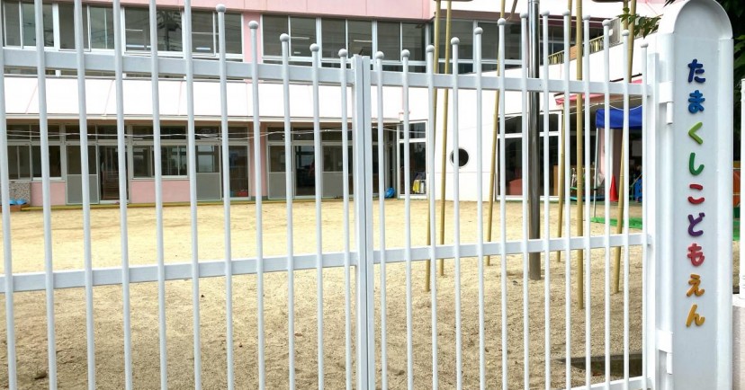 幼保連携型認定こども園　玉串こども園