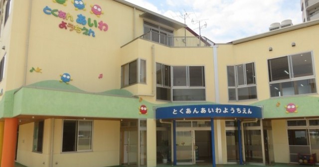 認定こども園　徳庵愛和幼稚園