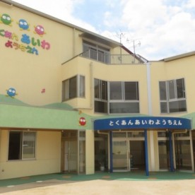 認定こども園　徳庵愛和幼稚園
