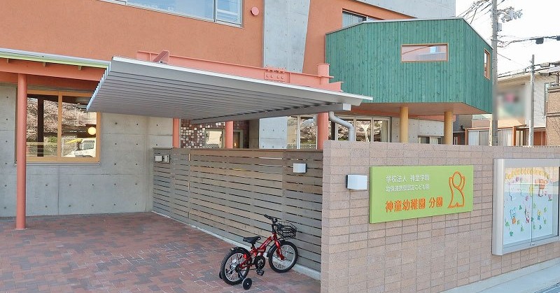幼保連携型認定こども園神童幼稚園分園