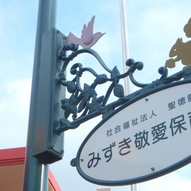 みずき敬愛保育園の写真3