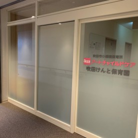 アートチャイルドケア吹田けんと保育園