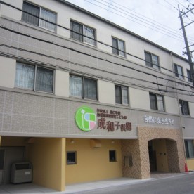 成和子供園