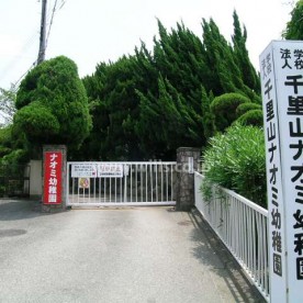 千里山ナオミ幼稚園