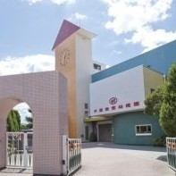 千里敬愛幼稚園の写真2