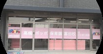 高槻ポッポ保育園富田校