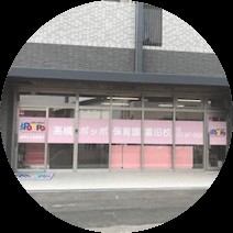 高槻ポッポ保育園富田校の写真2