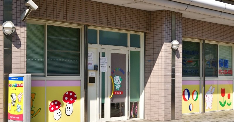 マミーズアイ幼保園さかい園