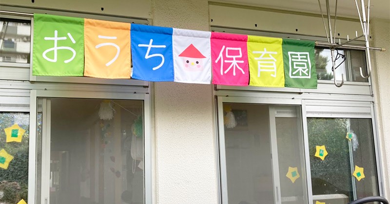 おうち保育園とよす