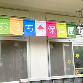 おうち保育園とよすの写真2