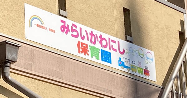みらいかわにし保育園