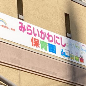 みらいかわにし保育園の写真2