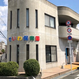 せいわ保育園