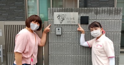 ぶどうの家保育園