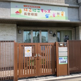 にこにこキッズ長曽根園