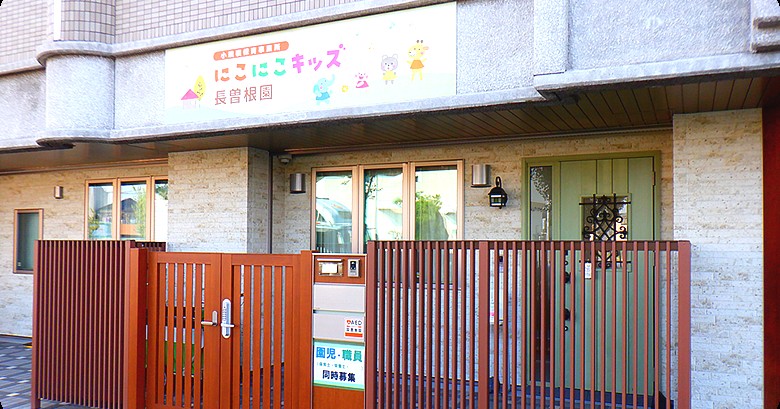 にこにこキッズ長曽根園