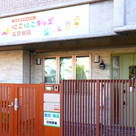 にこにこキッズ長曽根園の写真3