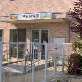 のぞみ保育園の写真2