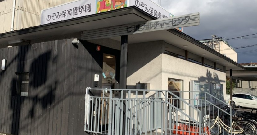のぞみ保育園