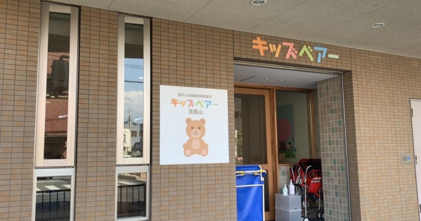 キッズベアー浅香山