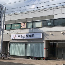 木下の保育園西湊町の写真2