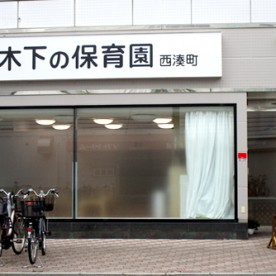 木下の保育園西湊町