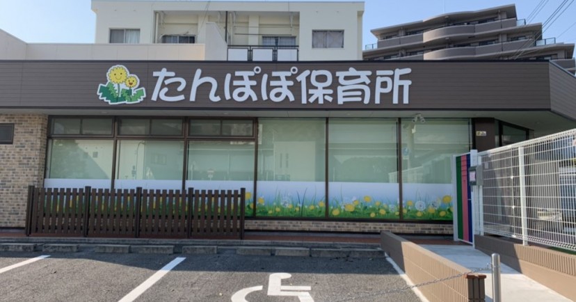 たんぽぽ保育所つくの園