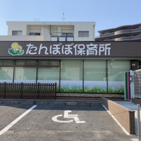 たんぽぽ保育所つくの園