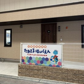 たあとるほいくえん鳳幼児園舎