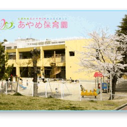 あやめ保育園の写真3