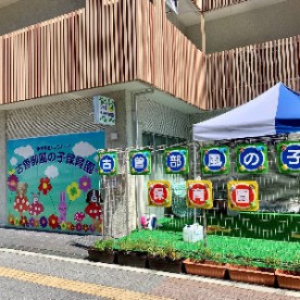 古曽部風の子保育園