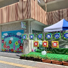 古曽部風の子保育園の写真2