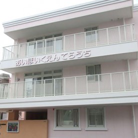 あい保育園寺内