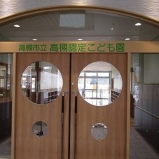 高槻認定こども園
