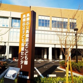 高槻認定こども園の写真2