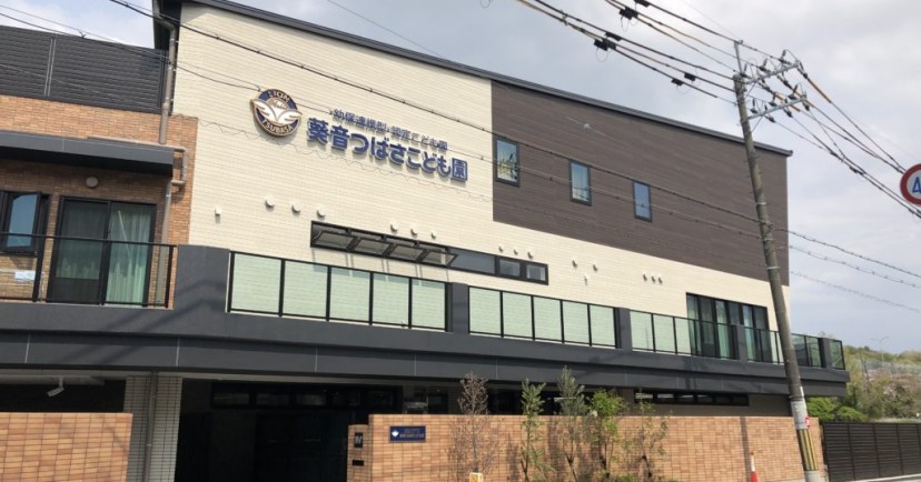 幼保連携型認定こども園葵音つばさこども園