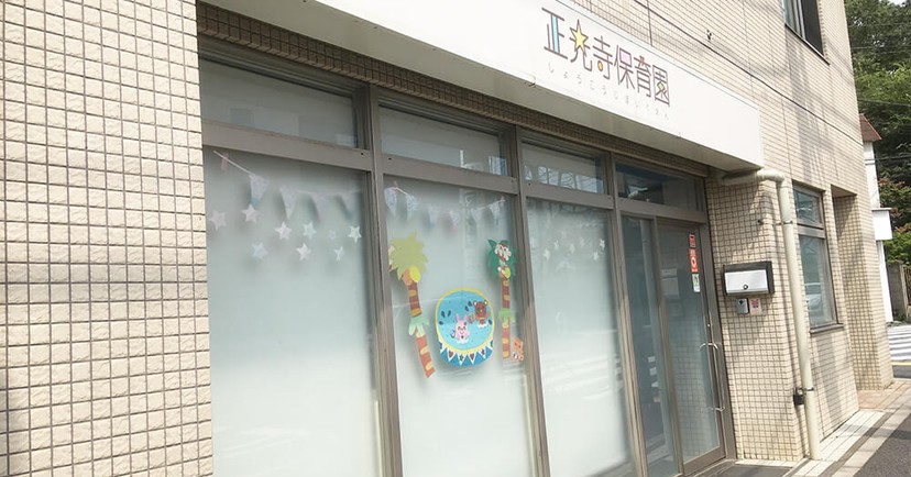 正光寺保育園上石神井園