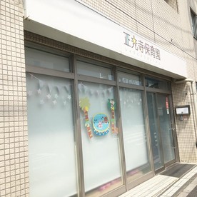 正光寺保育園上石神井園