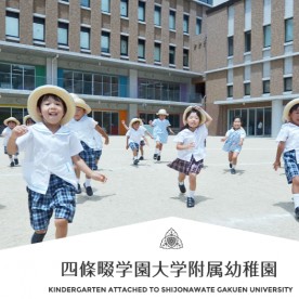 認定こども園　四條畷学園大学附属幼稚園