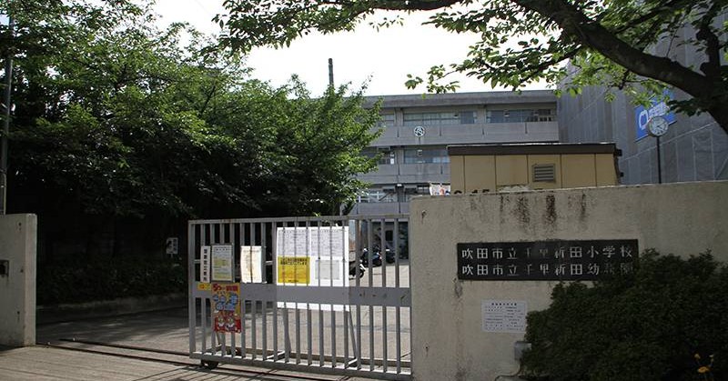 千里新田幼稚園